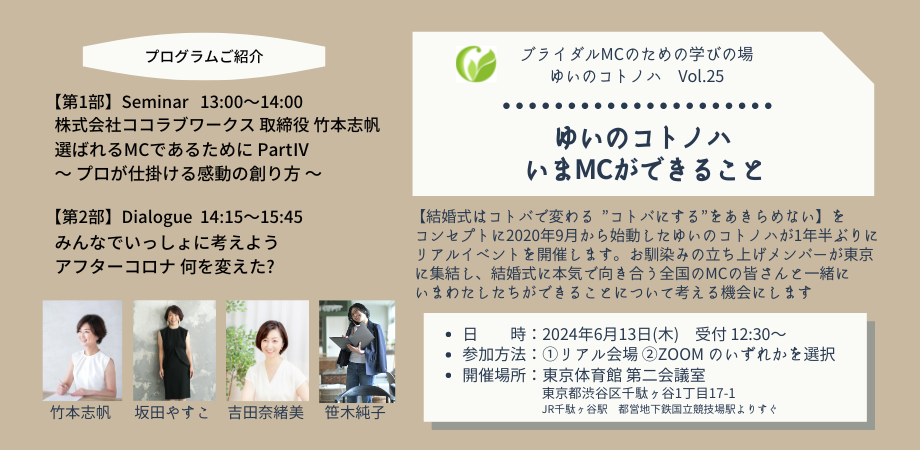 【イベント終了】2024/06/13(木) 13:00～ゆいのコトノハ Seminar Vol.25　いまMCができること